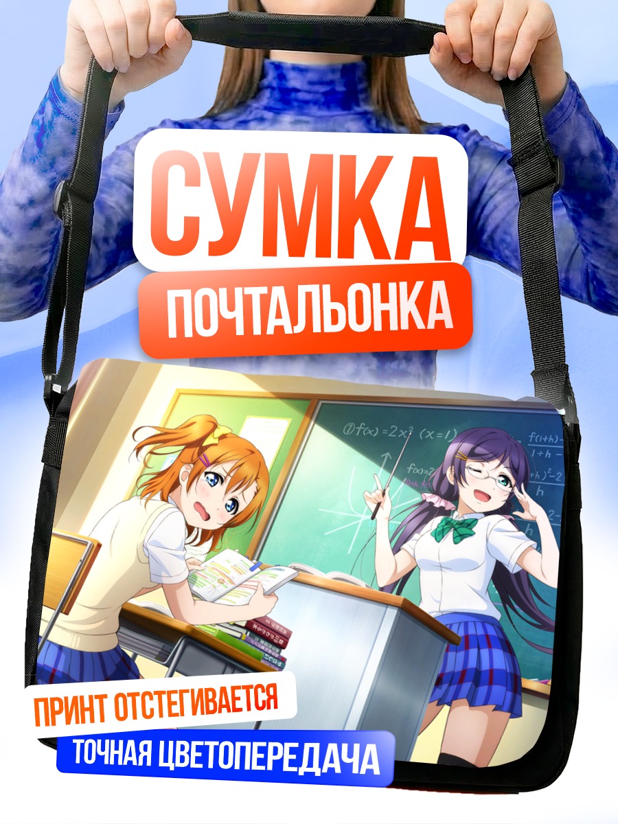 Сумка-почтальонка Хонока и Нозоми в классе