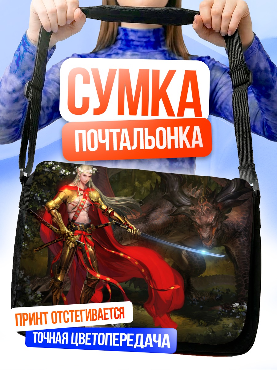 Сумка-почтальонка Рыцарь с драконом
