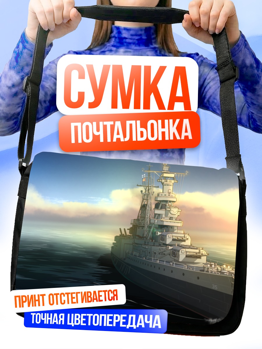Сумка-почтальонка Боевой корабль в облаках