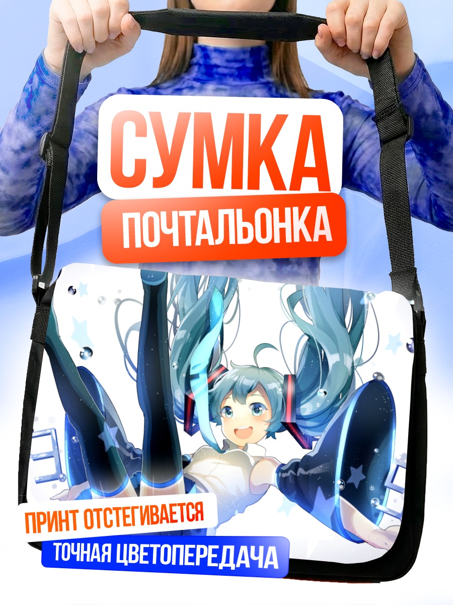 Сумка-почтальонка Мику Хацунэ в полете