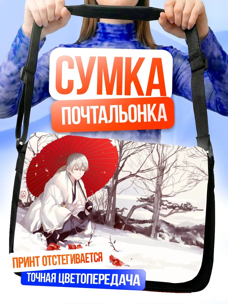 Сумка-почтальонка Цурумару Кунинага в снегу