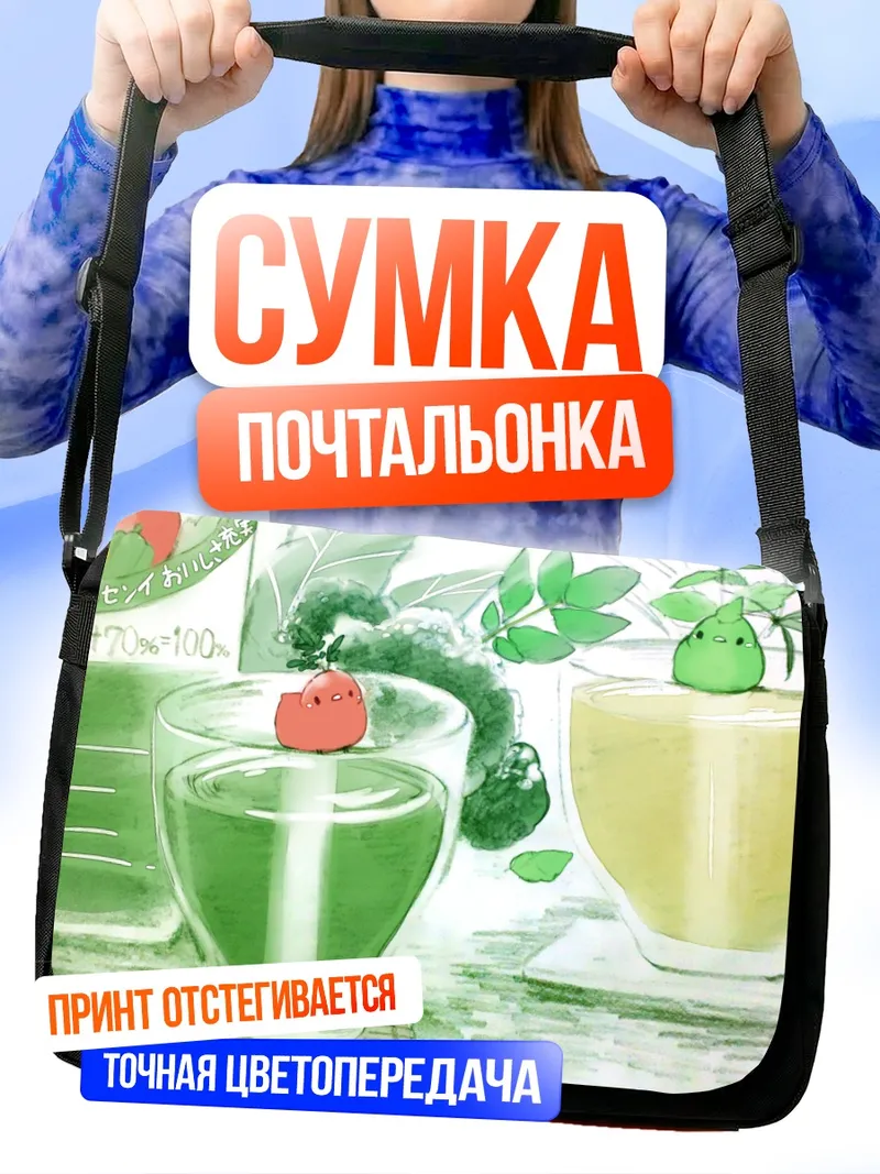 Сумка-почтальонка Зелёные напитки с фруктами
