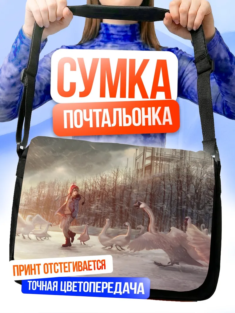 Сумка-почтальонка Зимняя прогулка с лебедями
