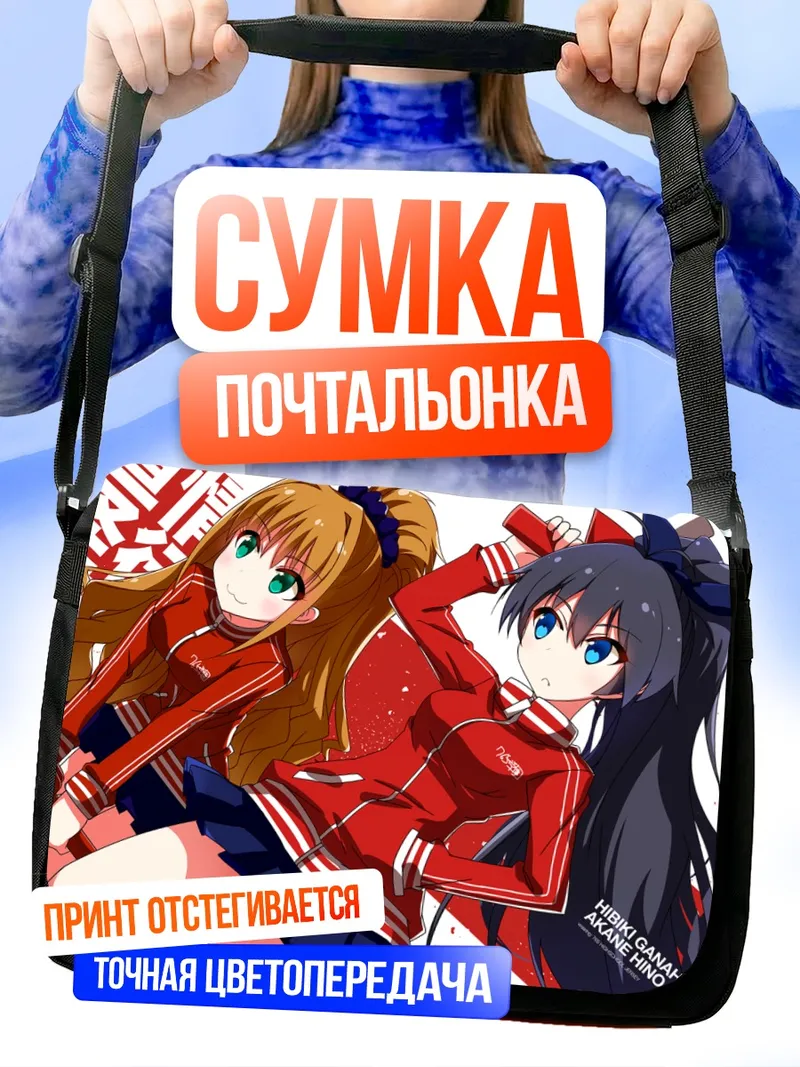 Сумка-почтальонка Хибики Ганаха и Аканэ Хино