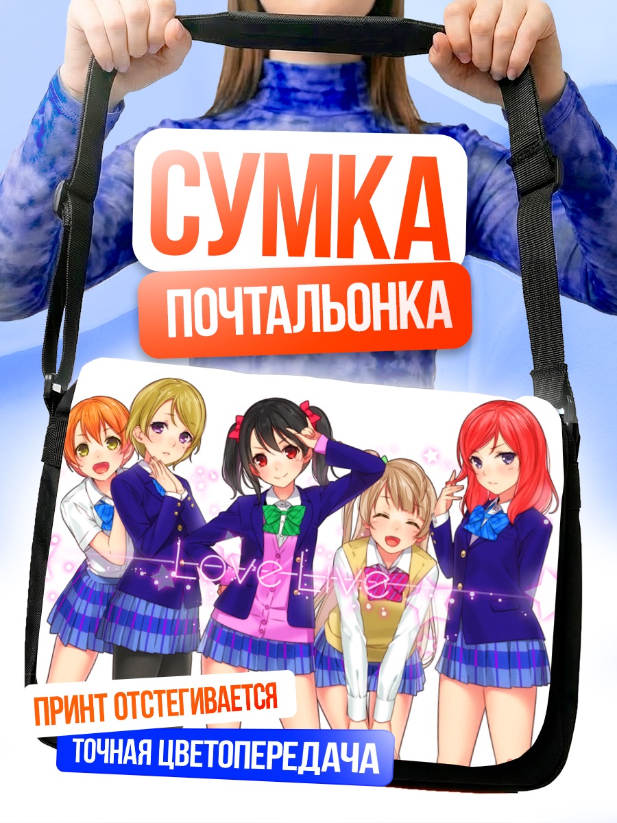 Сумка-почтальонка Звезды Love Live!