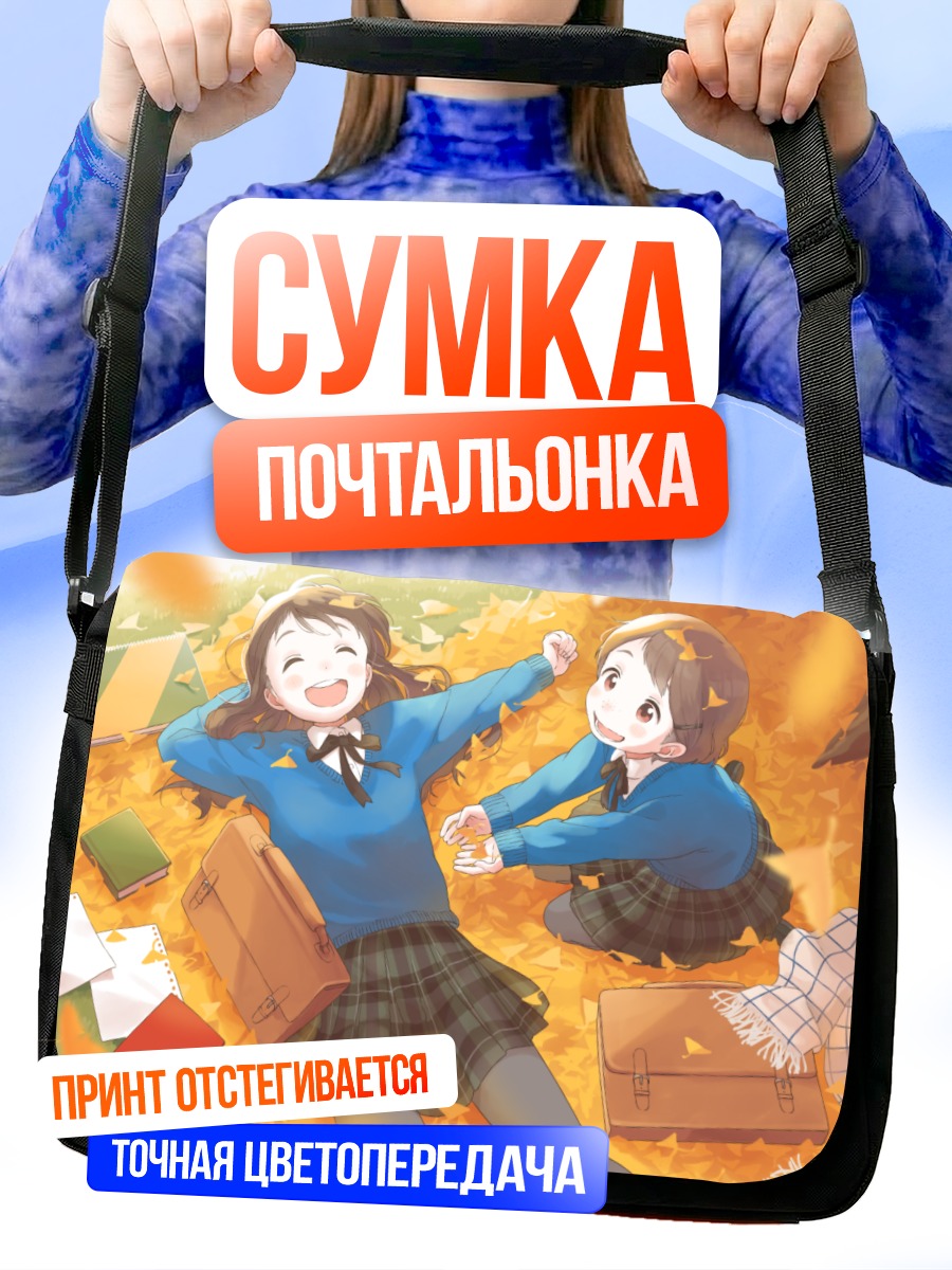 Сумка-почтальонка Осенние прогулки с книгами