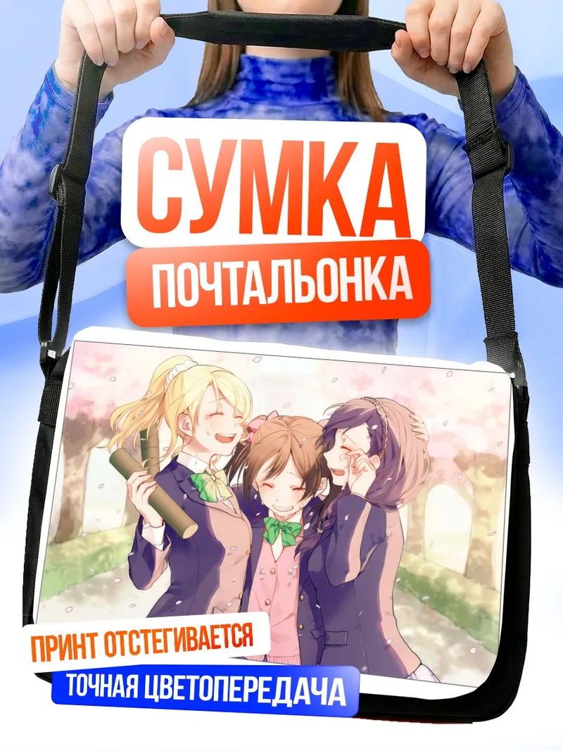 Сумка-почтальонка Нико Ядзава и подруги