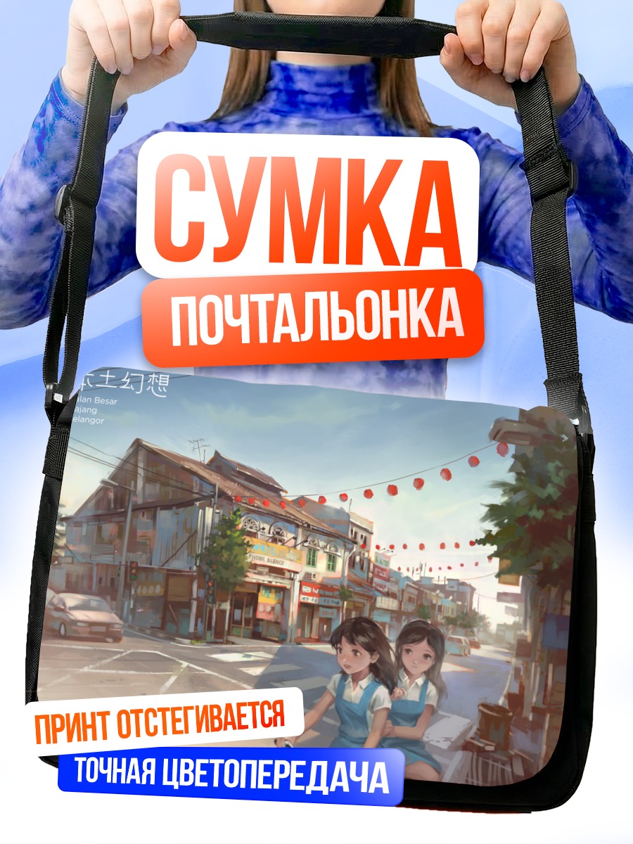 Сумка-почтальонка Школьницы в городе