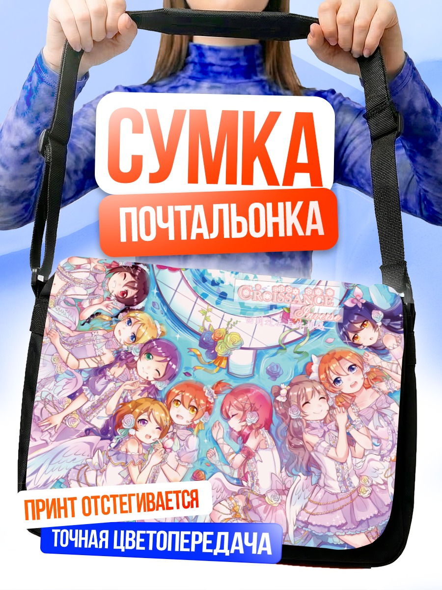 Сумка-почтальонка Хонока Косака и подруги