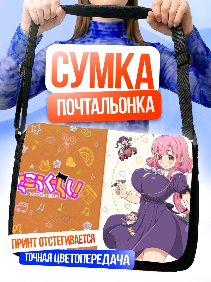 Сумка-почтальонка Куруми Эбисузава в школе