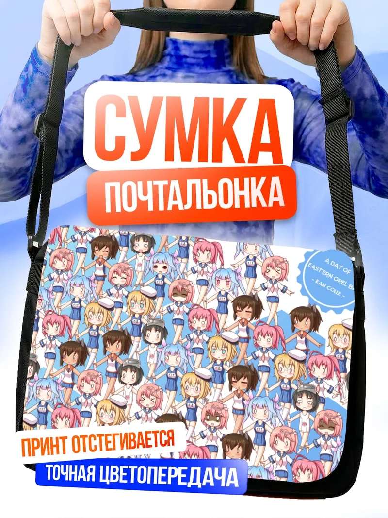 Сумка-почтальонка Кантэй Коллекшн: Подводники