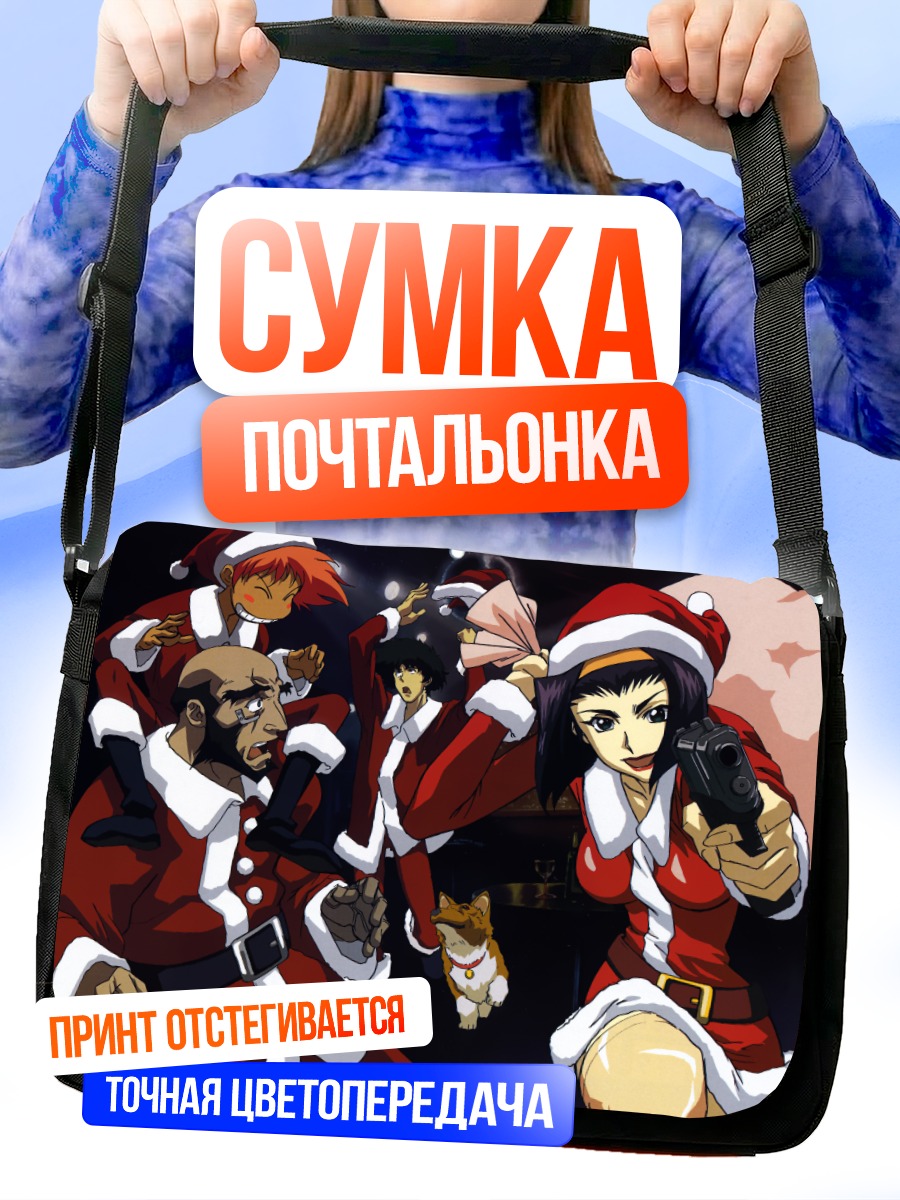 Сумка-почтальонка Ковбой Бебоп в Санта-костюмах