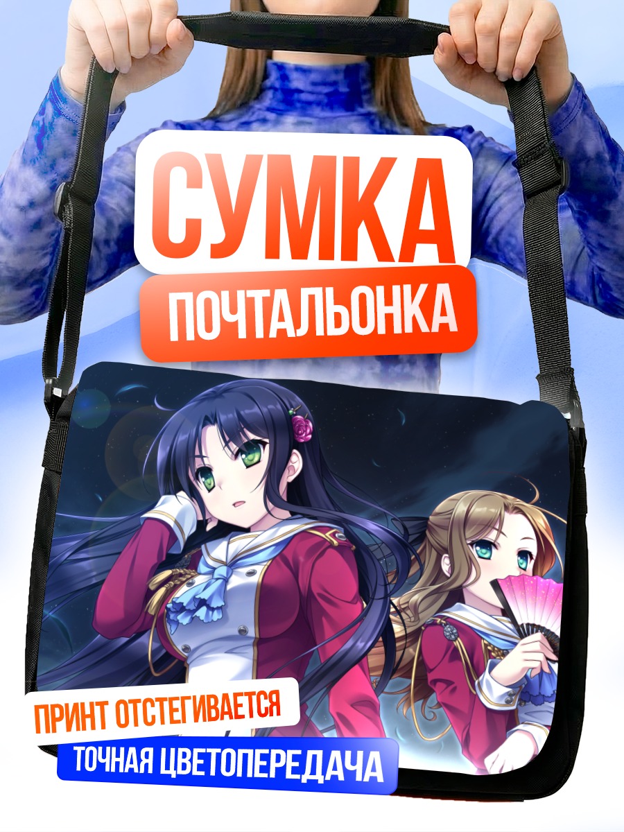 Сумка-почтальонка Митори Кабутояма и Саку Отонаши