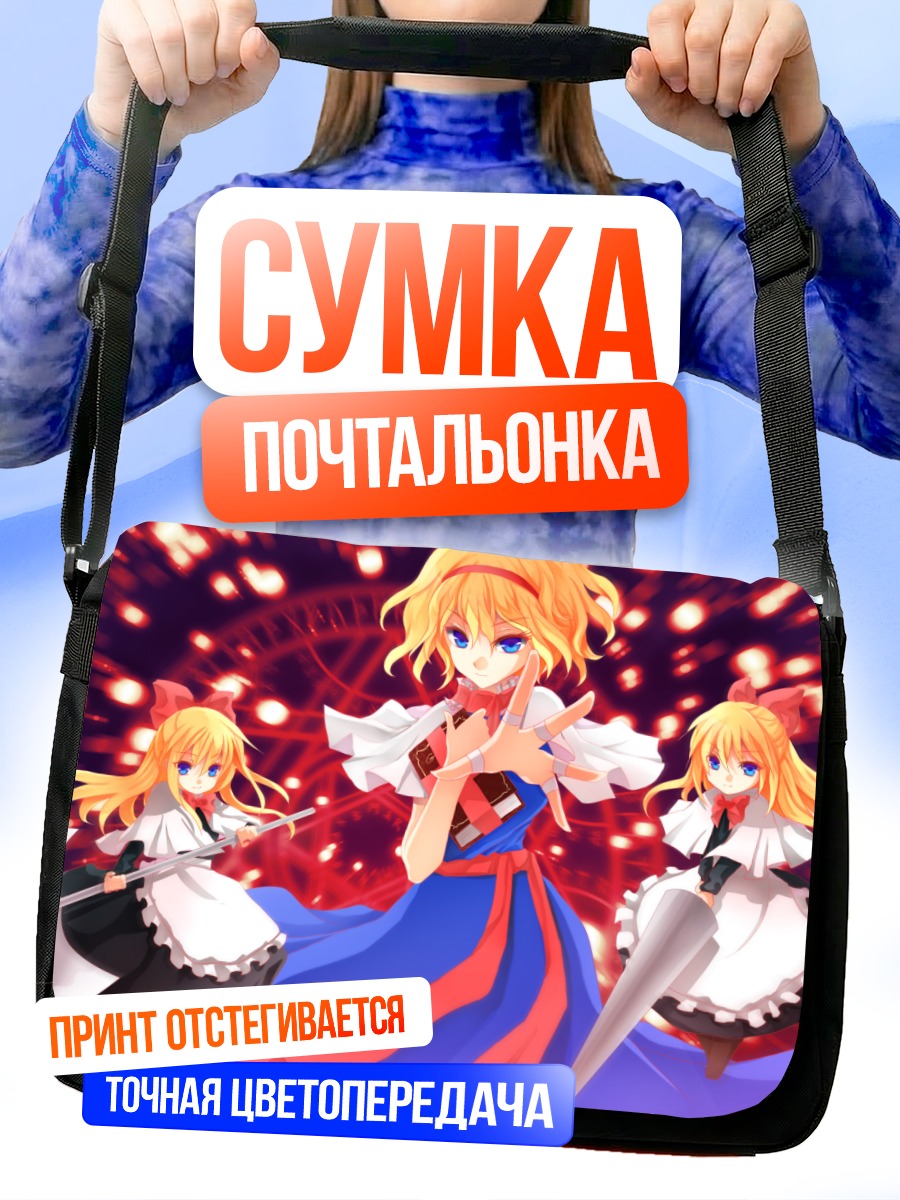 Сумка-почтальонка Алиса Маргатройд и куклы