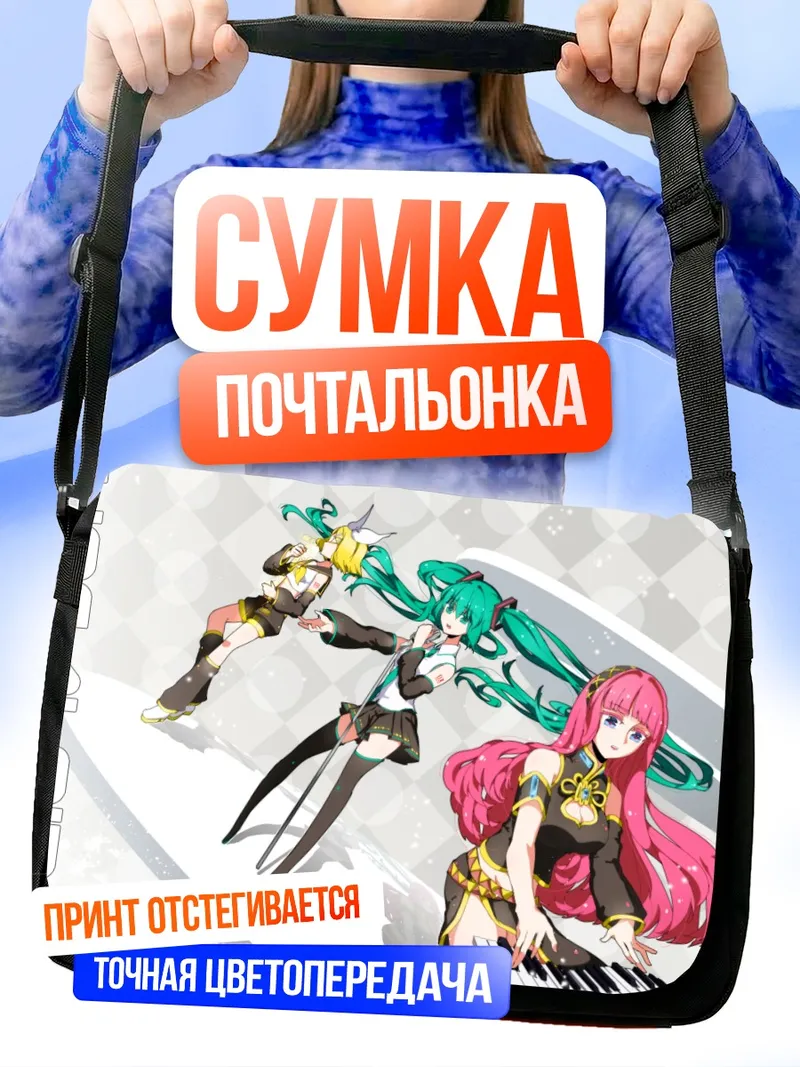Сумка-почтальонка Мику Хацунэ и Вокалоиды