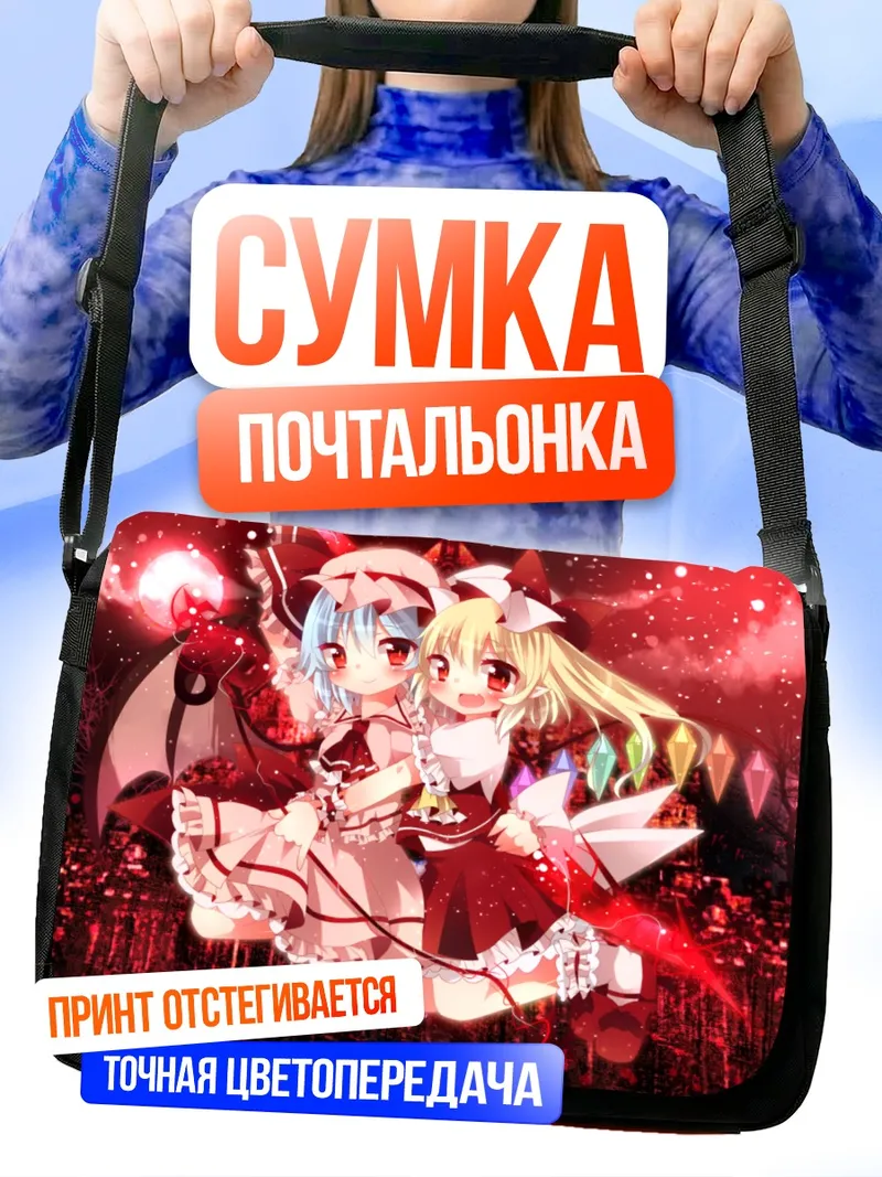 Сумка-почтальонка Фландр и Ремилия Скарлет