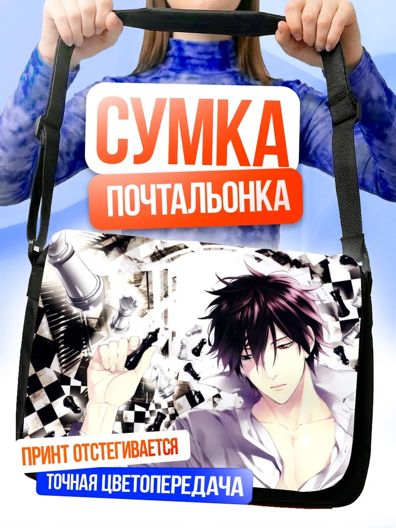 Сумка-почтальонка Якумо Сайто и шахматы