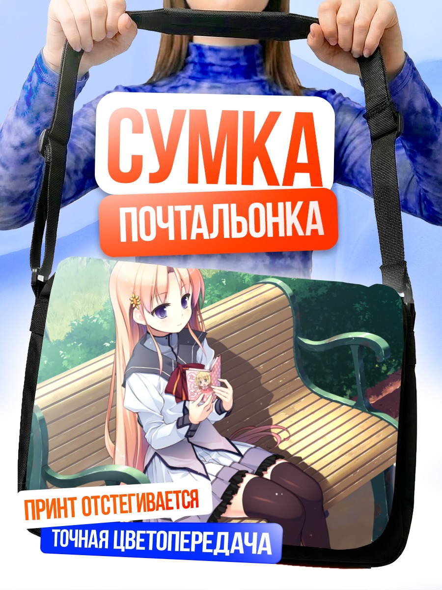 Сумка-почтальонка Юрика Минадзуки со сказкой