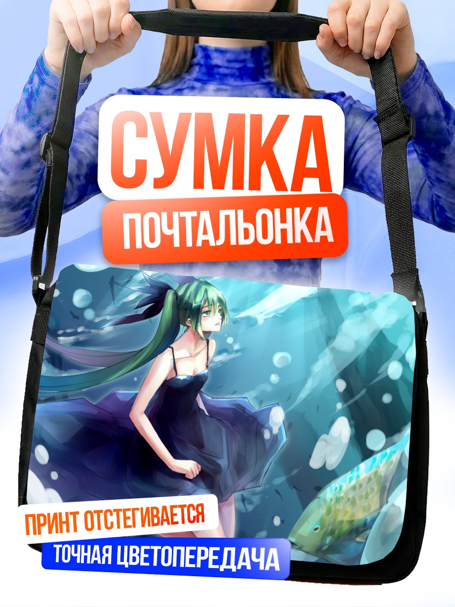 Сумка-почтальонка Мику Хацунэ под водой