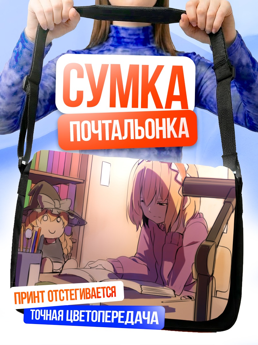 Сумка-почтальонка Алиса Маргатройд за книгой