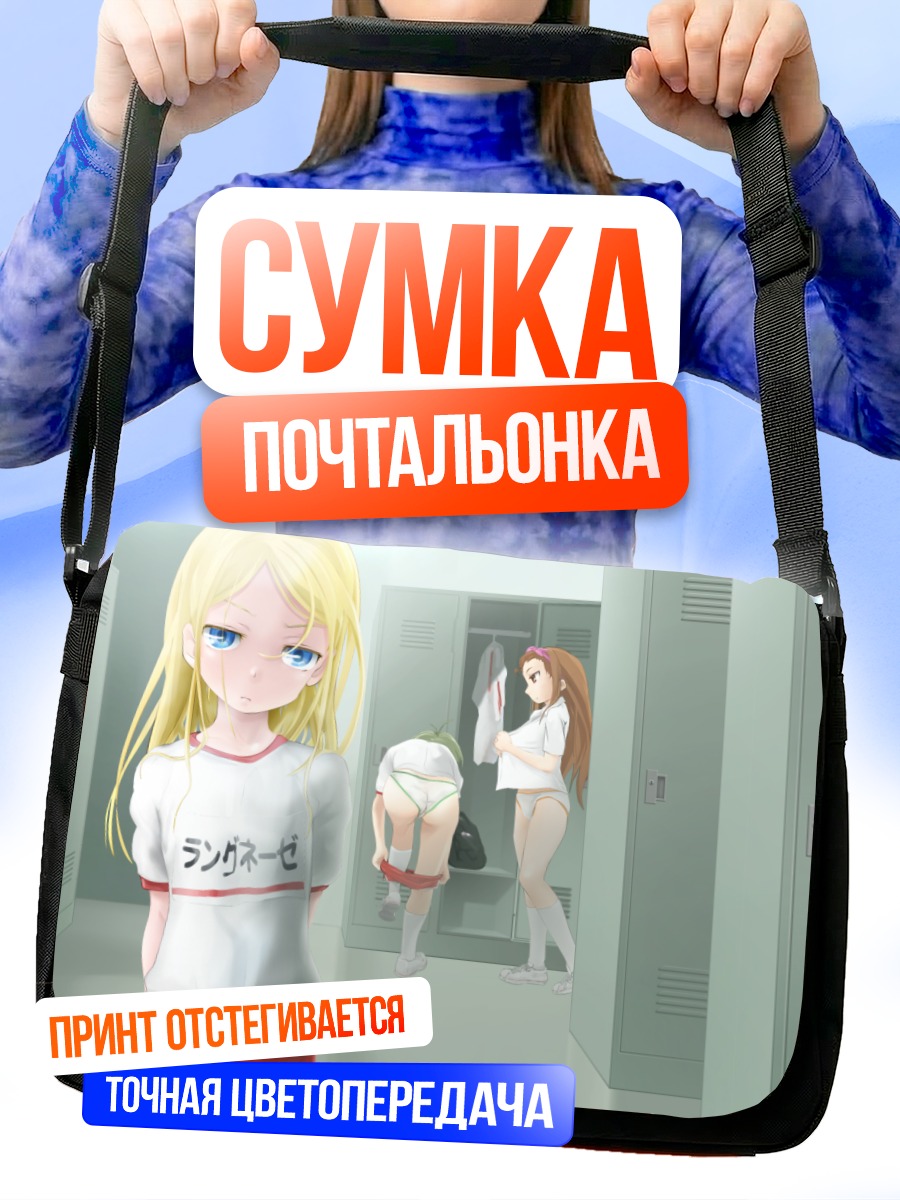 Сумка-почтальонка Девушки в раздевалке