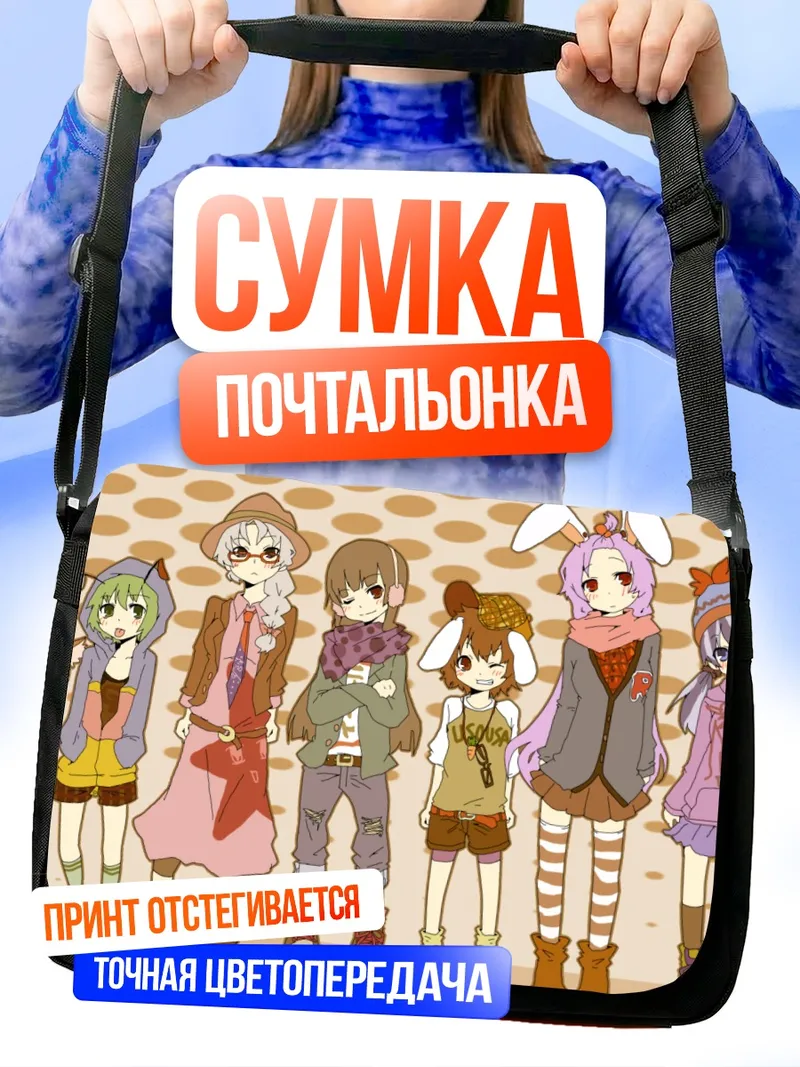 Сумка-почтальонка Моко Фудзивара и подруги