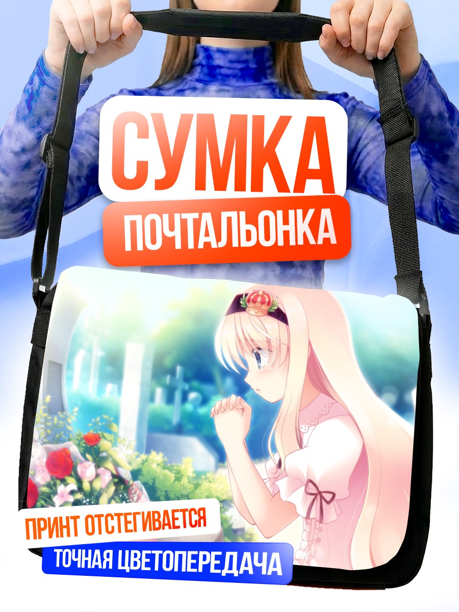 Сумка-почтальонка Харука Руха на кладбище
