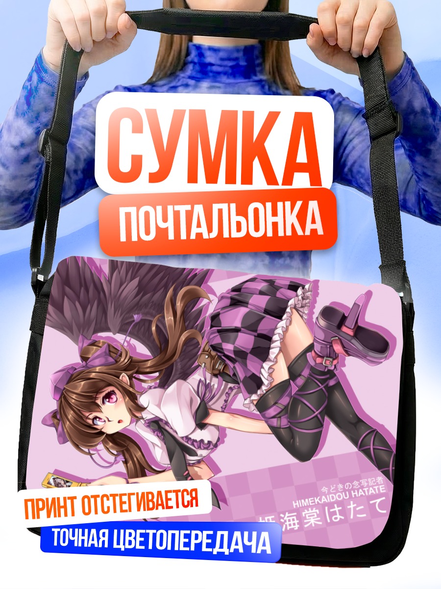 Сумка-почтальонка Хататэ Химекайдо в полете