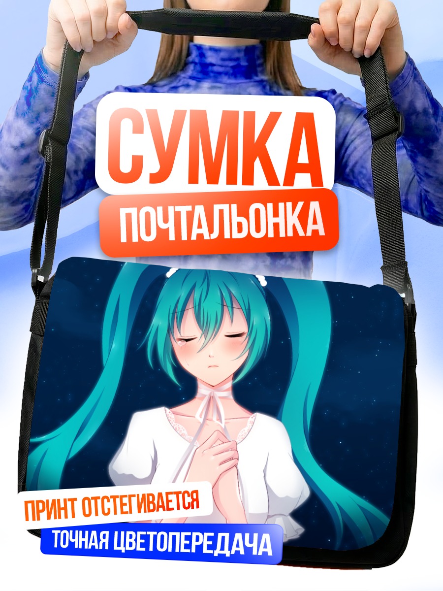 Сумка-почтальонка Мику Хацунэ в молитве