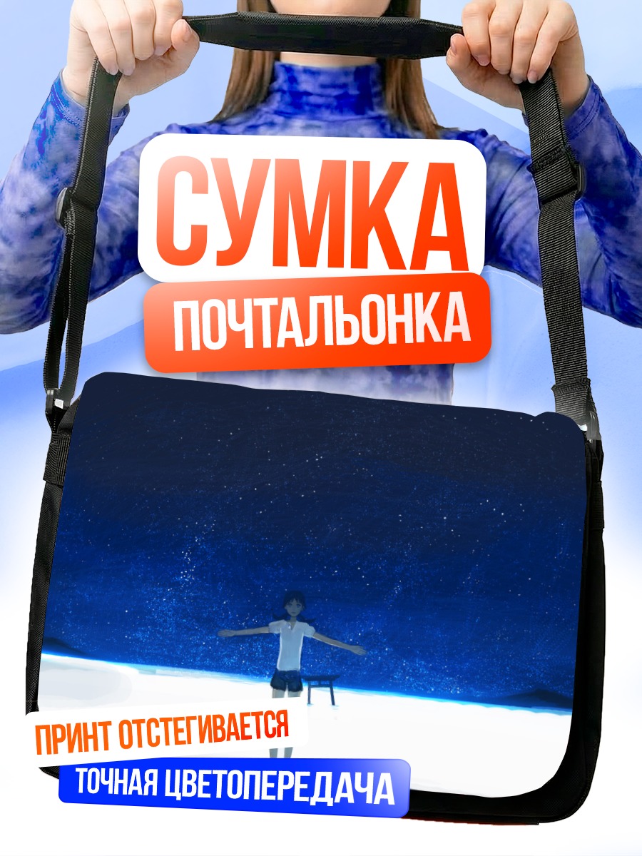 Сумка-почтальонка Шина Тамаи под звездами