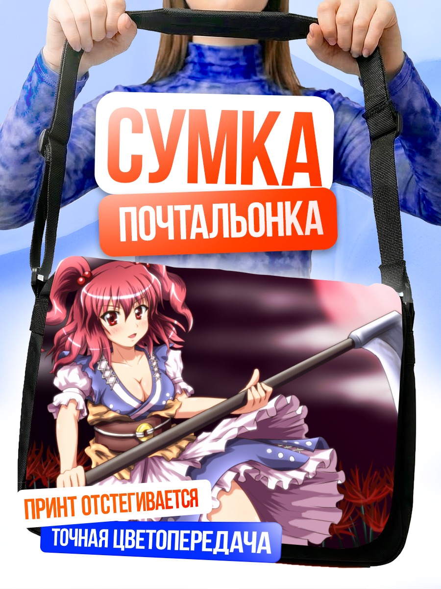 Сумка-почтальонка Комачи Онодзука с косой