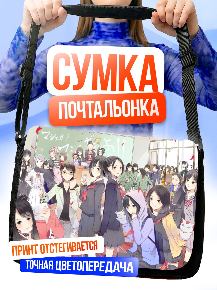 Сумка-почтальонка Мадзисука Гакуэн в школе