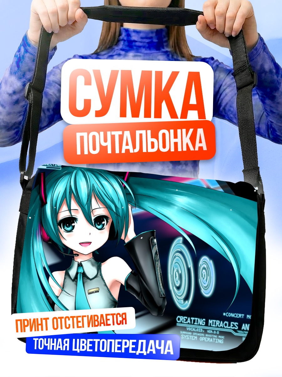 Сумка-почтальонка Мику Хацунэ в цифровом мире