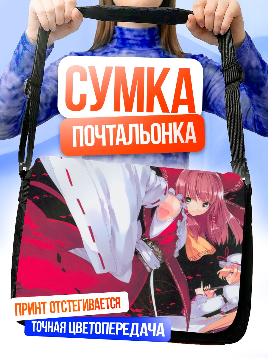 Сумка-почтальонка Рейму Хакурей и Юкари Якумо