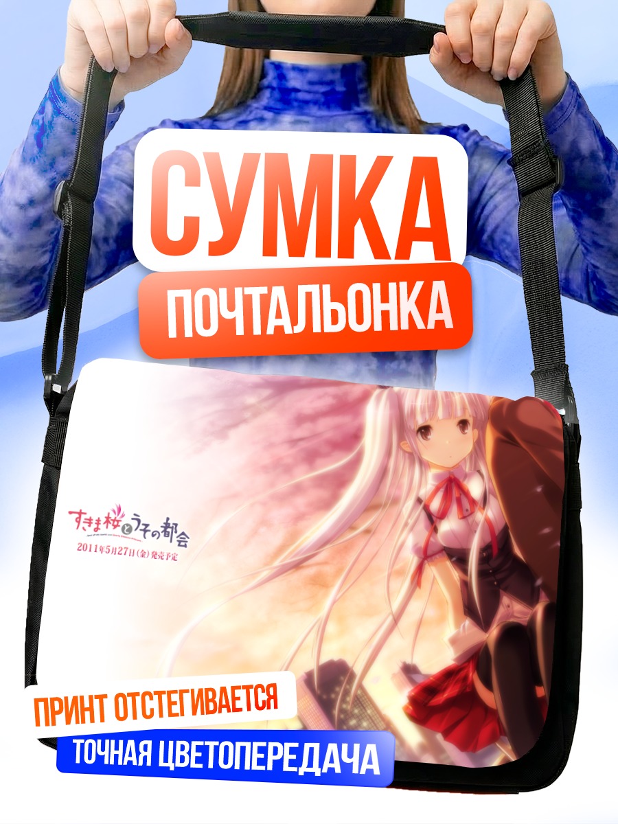 Сумка-почтальонка Сакура Касугай в объятиях