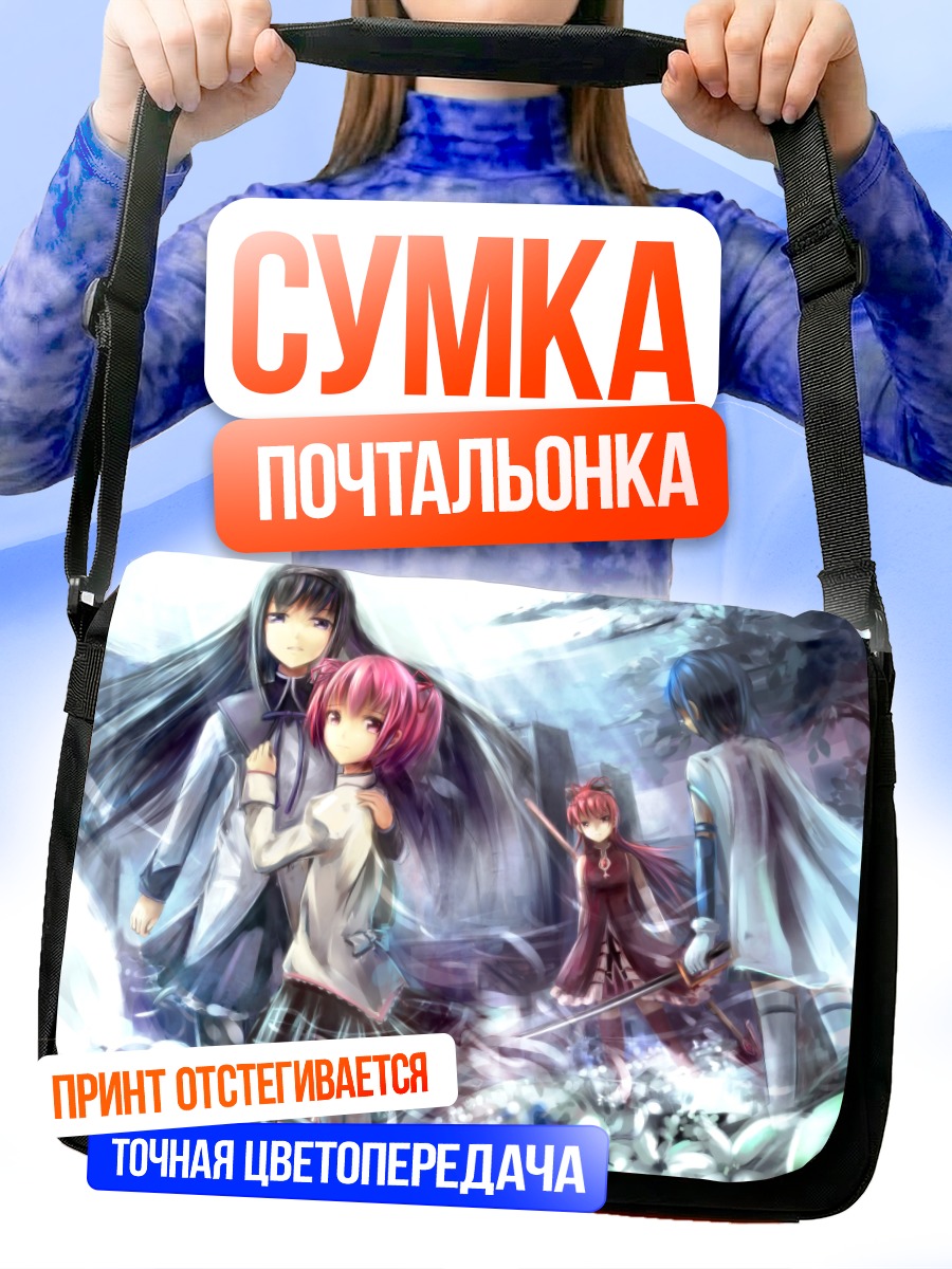 Сумка-почтальонка Мадока и Хомура