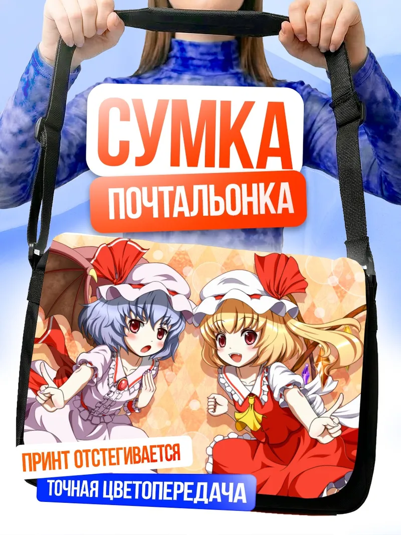 Сумка-почтальонка Фландр и Ремилия Скарлет