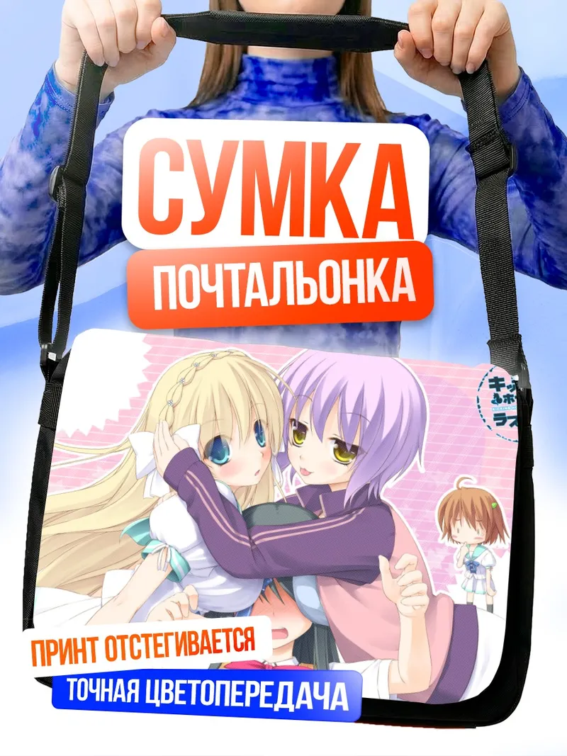 Сумка-почтальонка Идзухо Макиносоно и подруги