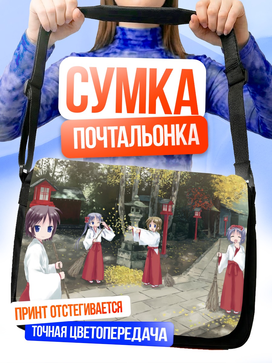 Сумка-почтальонка Сестры Хиираги в храме