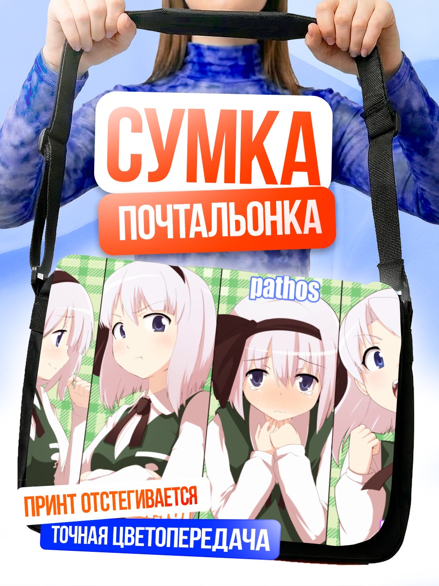 Сумка-почтальонка Ёму Конпаку и эмоции