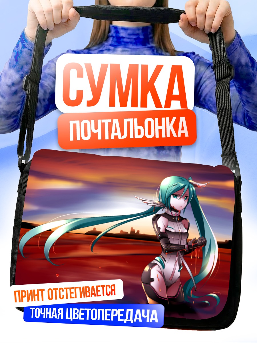 Сумка-почтальонка Мику Хацунэ на закате