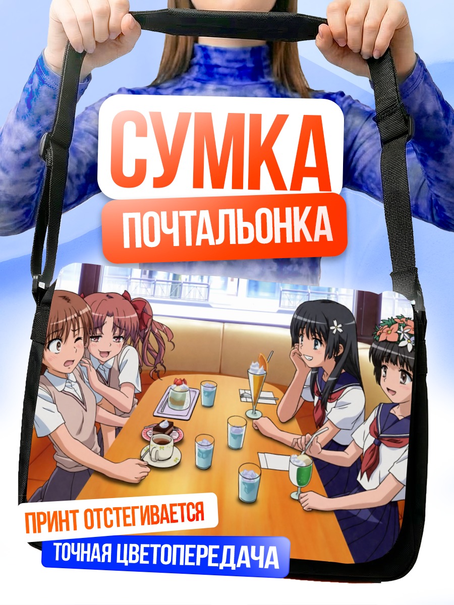 Сумка-почтальонка Микото Мисака и подруги