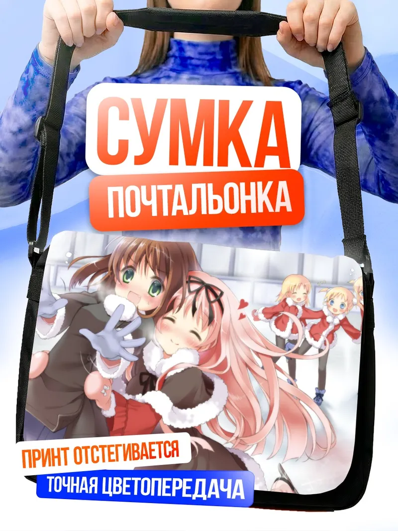 Сумка-почтальонка Рури Химемия и Эрика Хошино