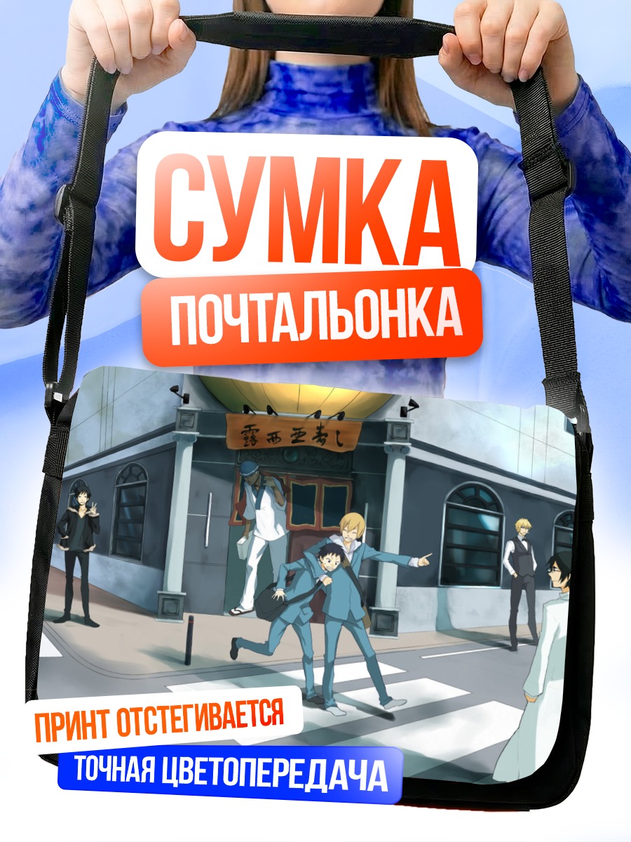 Сумка-почтальонка Шизуо Хэйвадзима в городе
