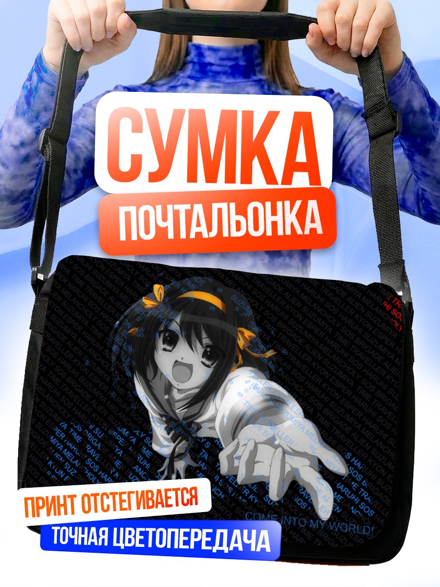Сумка-почтальонка Харухи Судзумия в мире