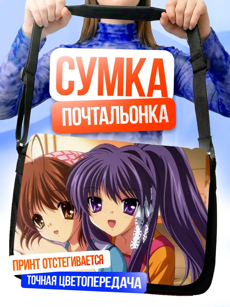 Сумка-почтальонка Кё Фудзибаяши и Нагиса