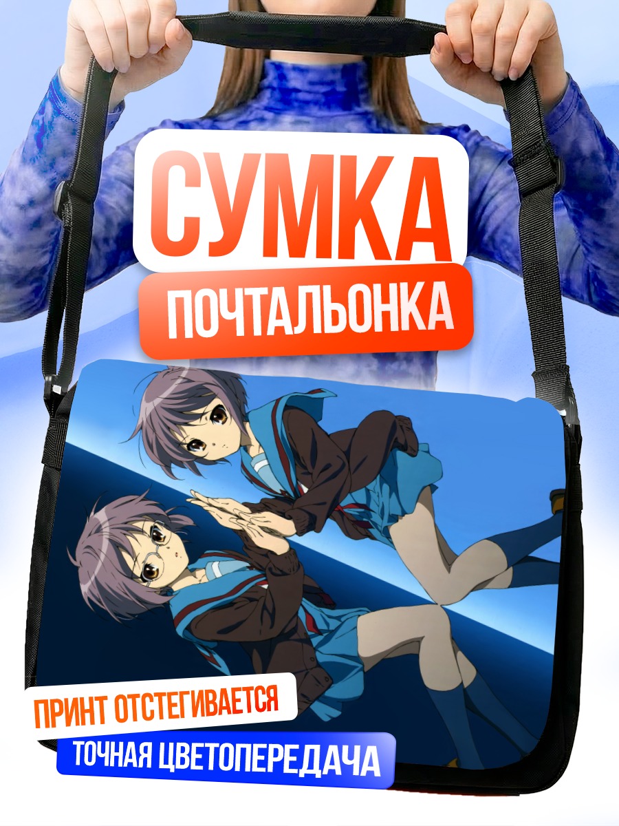 Сумка-почтальонка Юки Нагато вдвойне