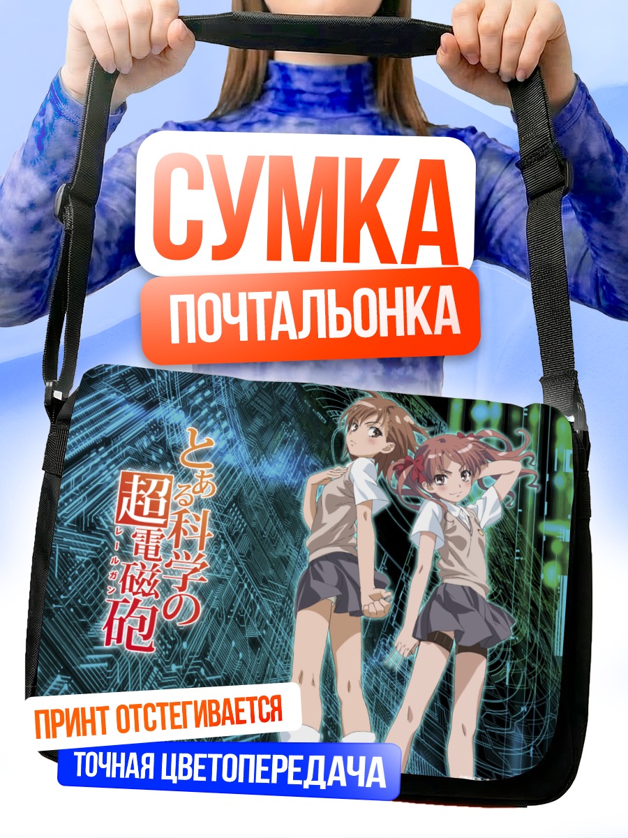 Сумка-почтальонка Мисака Микото и Куроко