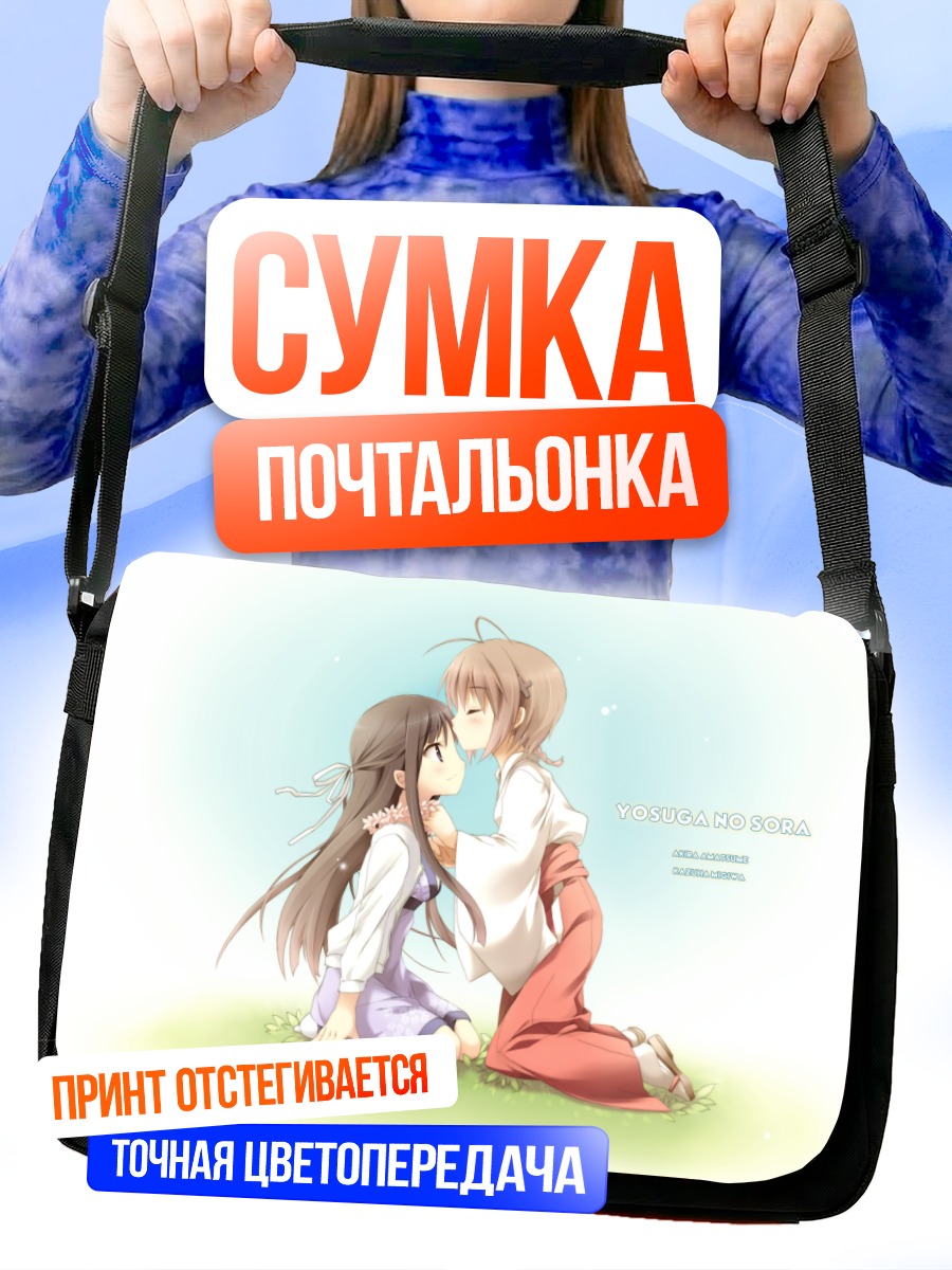 Сумка-почтальонка Акира Амацумэ и Казуха