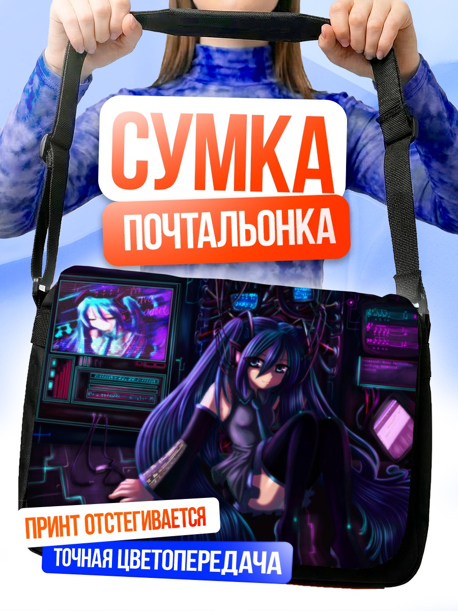 Сумка-почтальонка Мику Хацунэ в киберпространстве